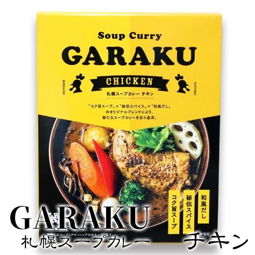 お土産  GARAKU(ガラク)札幌スープカレー チキン 北海道 ギフト