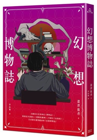 幻想博物誌[二手書_近全新]
