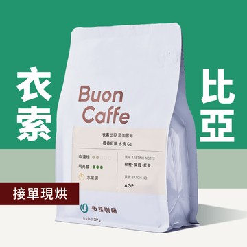 【步昂咖啡】接單現烘｜衣索比亞專區｜咖啡 咖啡豆 咖啡粉 手沖咖啡 耶加雪菲 手沖 淺焙咖啡豆 精品咖啡 雙12