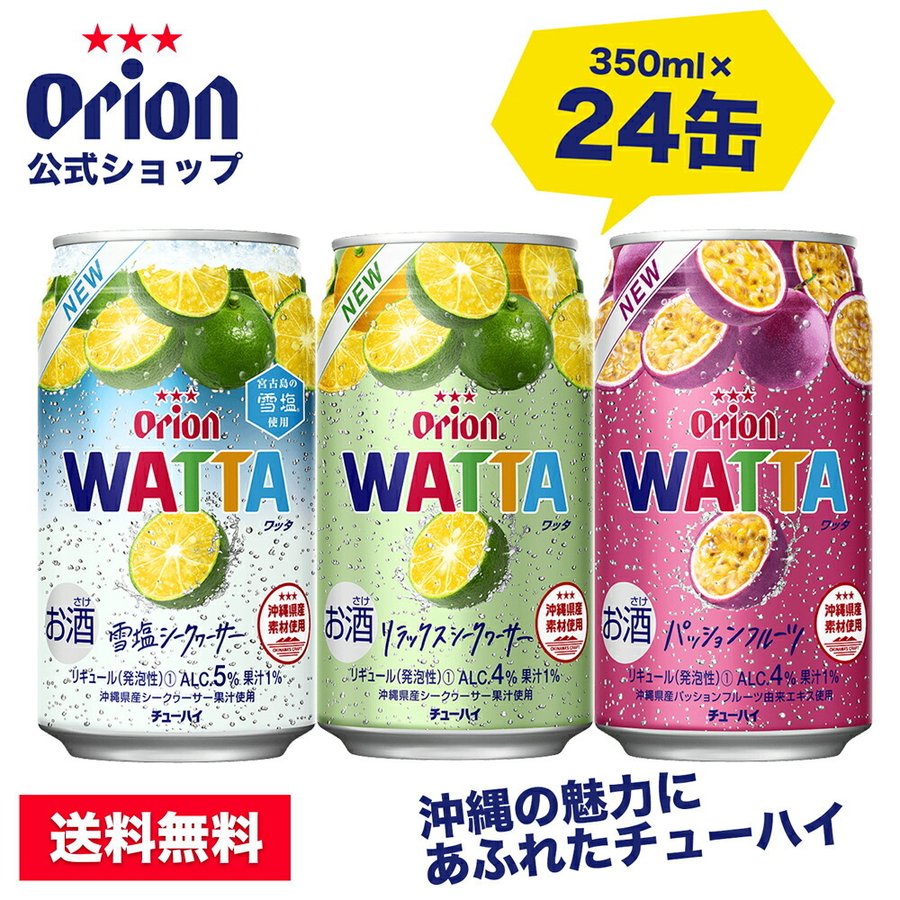 チューハイ 缶チューハイ 酎ハイ サワー 詰め合わせ 飲み比べ セット 限定品 オリオンビール WATTA 定番3種 24缶セット 24本 通販  LINEポイント最大0.5%GET | LINEショッピング