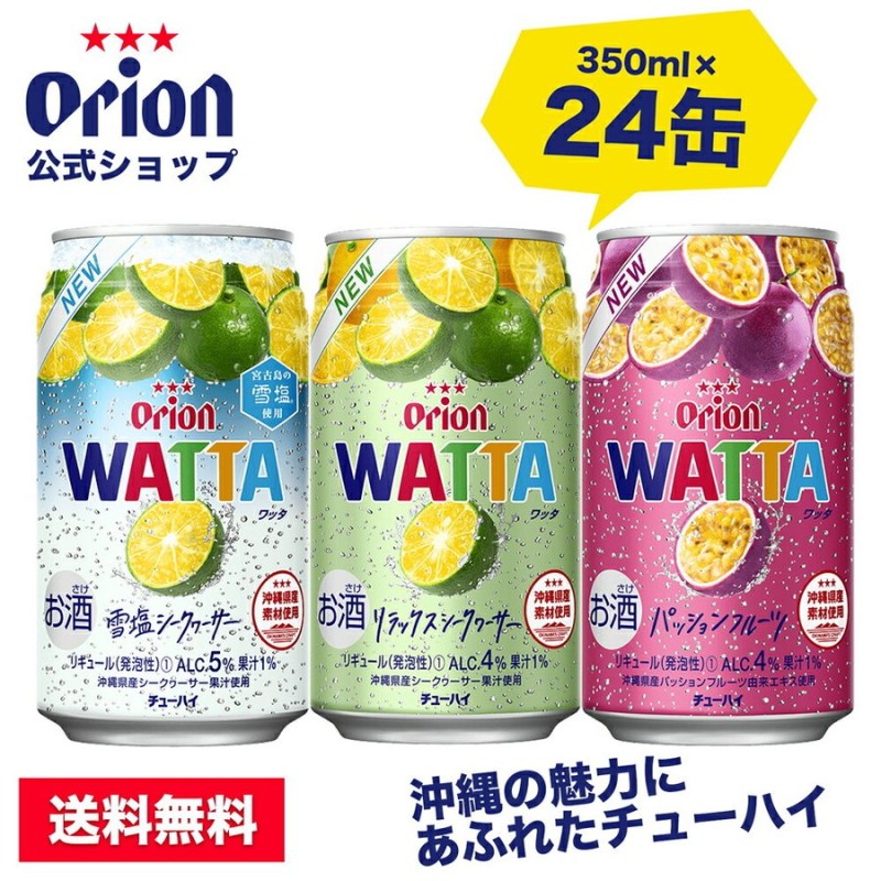 チューハイ 缶チューハイ 酎ハイ サワー 詰め合わせ 飲み比べ セット 限定品 オリオンビール WATTA 定番3種 24缶セット 24本 通販  LINEポイント最大0.5%GET | LINEショッピング