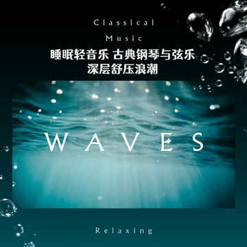 睡眠輕音樂 古典鋼琴與弦樂 深層舒壓浪潮 | 放松身心音樂CD碟片