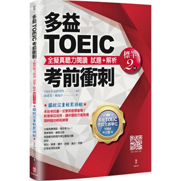 多益TOEIC考前衝刺全擬真聽力閱讀試題+解析(標竿2回)