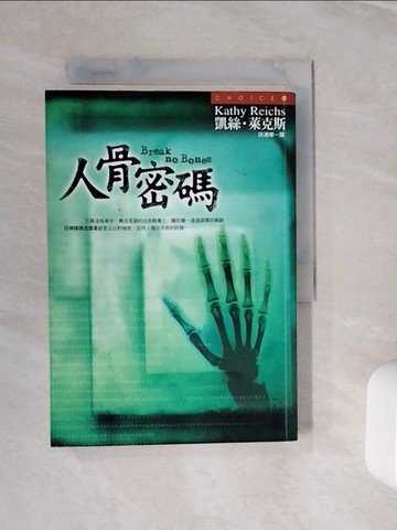 【書寶二手書T3／一般小說_WLE】人骨密碼_凱絲．萊克斯
