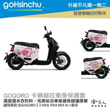 卡娜赫拉 野餐去 正版授權 雙面車身防刮套 車套 防刮車套 潛水布 SS 2 XL Gogoro 保護套 哈家人