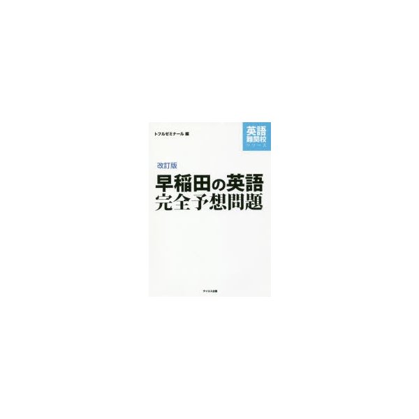 早稲田の英語完全予想問題