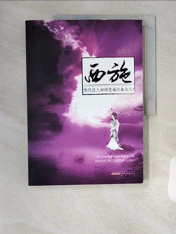 【書寶二手書T7／一般小說_TR5】西施_簡體_高光