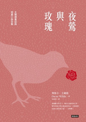 【電子書】夜鶯與玫瑰：王爾德童話與短篇小說全集