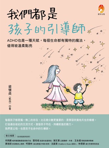 【電子書】我們都是孩子的引導師：ADHD也是一種天賦，每個生命都有獨特的魔法，值得被溫柔點亮
