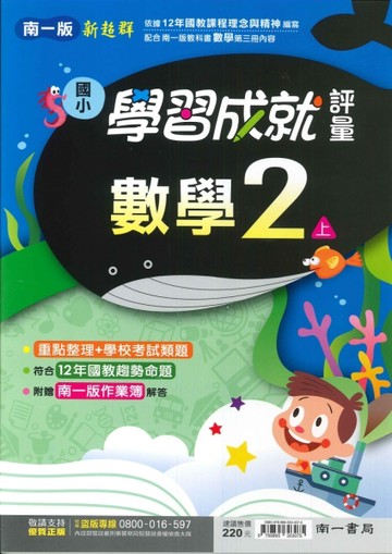 最新-南一版-國小2上-學習成就評量-數學-115學年適用