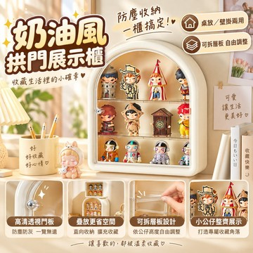 奶油風拱門盲盒展示櫃 可壁掛公仔收納盒 防塵手辦展示架 可拆卸層板 桌面擺設泡泡瑪特收納櫃