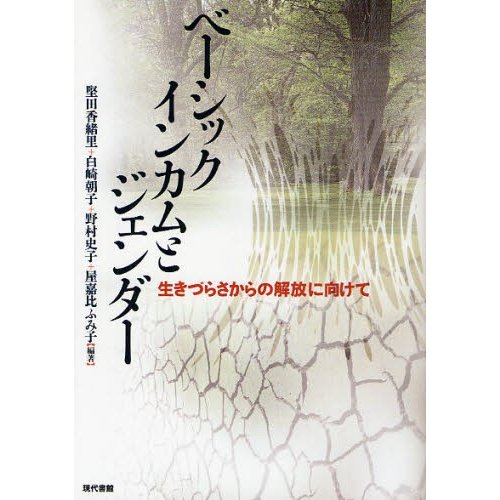 ベーシックインカムとジェンダー 生きづらさからの解放に向けて