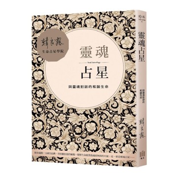 靈魂占星(與靈魂對話的和諧生命)