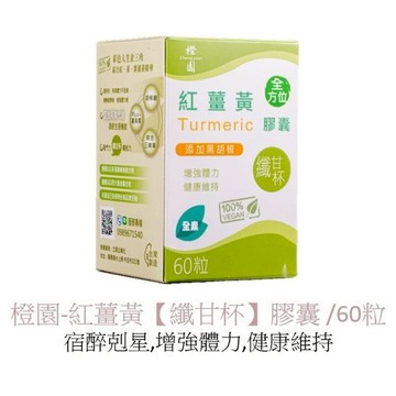 20A507_橙園-紅薑黃【纖甘杯】膠囊/60粒