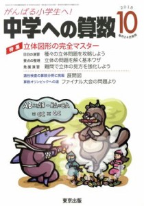  中学への算数(１０　２０１８) 月刊誌／東京出版