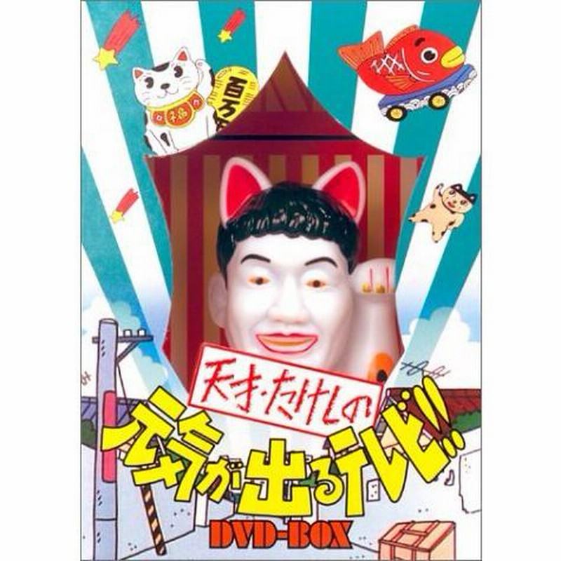 天才・たけしの元気が出るテレビ !! DVD-BOX (初回生産限定 ...