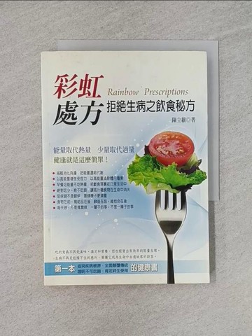 【書寶二手書T1／養生_YEE】彩虹處方:拒絕生病之飲食秘方-養生保健_陳立維