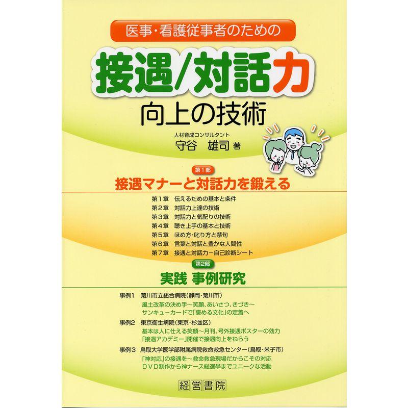 医事・看護従事者のための接遇 対話力向上の技術