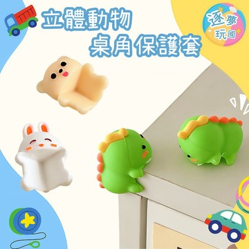 🔥在台現貨速發🚀立體動物桌角保護套🐰全面包裹家具銳利邊緣🦖守護學步期寶寶的安全 卡通安全防撞角 送禮自用居家育兒必備單品