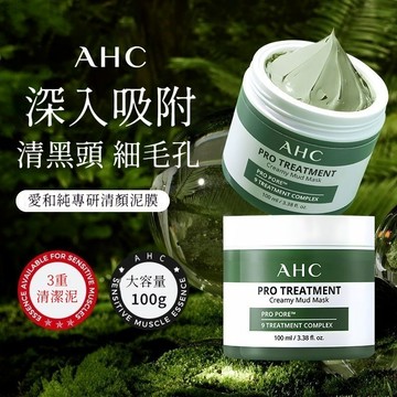 【官方正品】 AHC 濟州島 清顏泥膜100ml 2入 深度清潔 吸附油脂 收縮毛孔 塗抹式泥膜 毛孔淨化火山泥