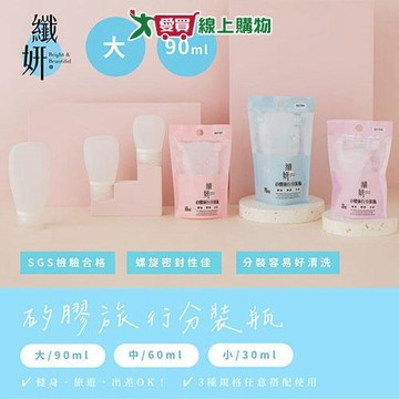 UDiLiFE 纖妍矽膠分裝瓶-90ml 瓶子 旅行分裝瓶【愛買】