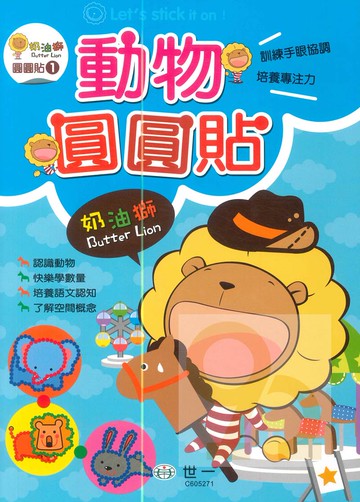 世一奶油獅圓圓貼1-動物圓圓貼(C605271)