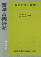 西洋音樂研究【二手書_良好】TAAZE讀冊生活