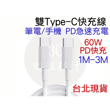 雙Type-C 60W 快充線 PD 充電線 typec 1米 公公 1m 1公尺 100CM 手機 筆電 USB-C