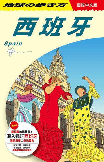 【電子書】西班牙 Spain