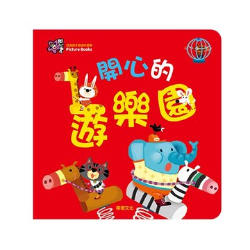 甜心書系列四：促進語言領域的發展-開心的遊樂園