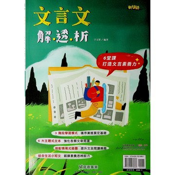 國中國文閱讀●奇鼎●文言文解透析 (小學生福利社)