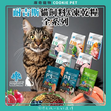 【超取/宅配免運】耐吉斯 Solution Energy系列 無榖 貓飼料 成貓 幼貓 熟齡貓 全齡貓 貓糧 化毛