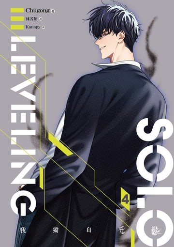 【電子書】我獨自升級 4
