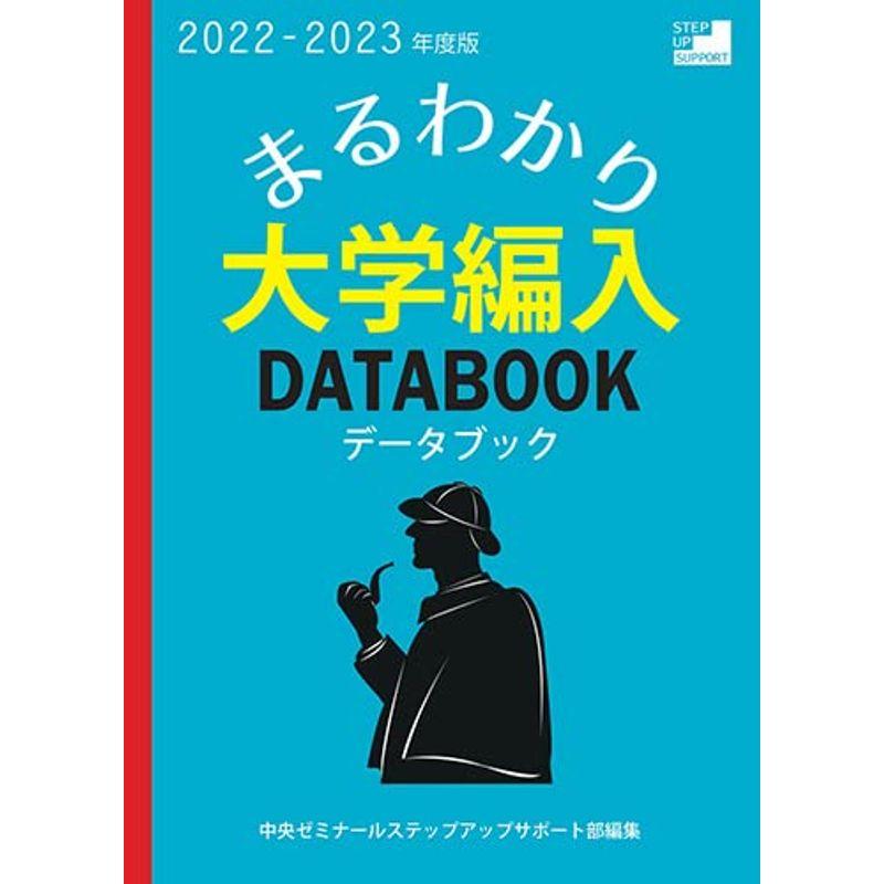 まるわかり大学編入データブック〈2022-2023年度版〉