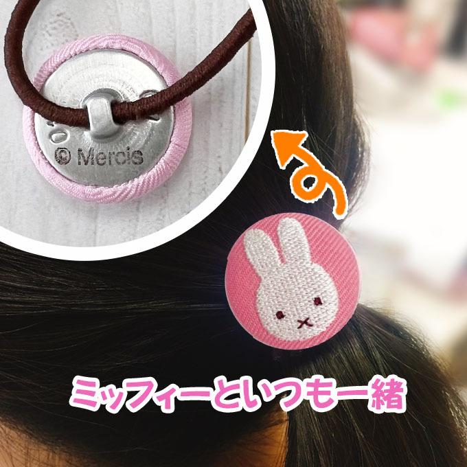 Miffy ゴム付き ボタン Dick Bruna くるみボタン グッズ ヘアゴム