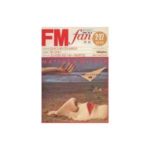 中古音楽雑誌 FM fan 1984年2月27日号 No.6 西版