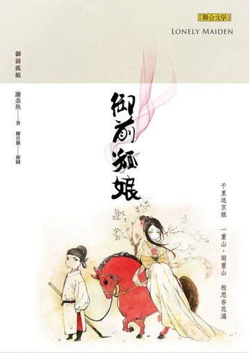 御前孤娘[二手書_良好]