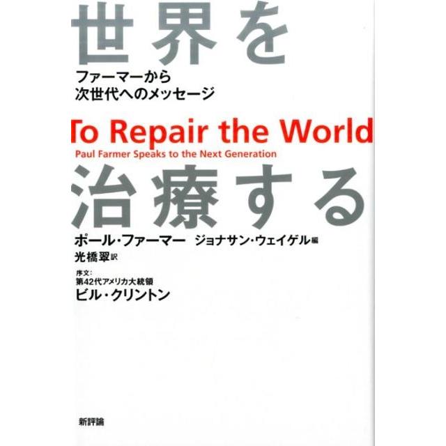 世界を治療する ファーマーから次世代へのメッセージ