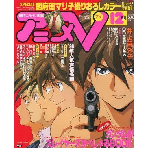 中古アニメ雑誌 付録付)アニメV 1996 12(別冊付録1点)