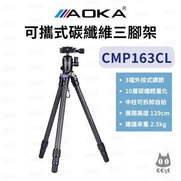 《AOKA 羽量級三腳架》CMP163CL 碳纖便攜三腳架 承重2.5kg 350g超輕 單眼微單旅行街拍神器