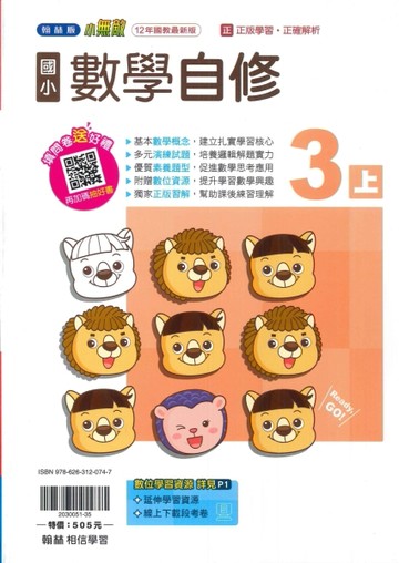 最新-翰林版-國小3上-自修-數學-115學年適用