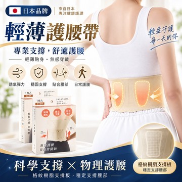 【日本製｜快速出貨】輕薄隱形護腰帶 專業運動束腰帶 男士女士透氣窄版腰托 隱形束腰帶 腰椎腰部支撐 久坐上班 日常護腰