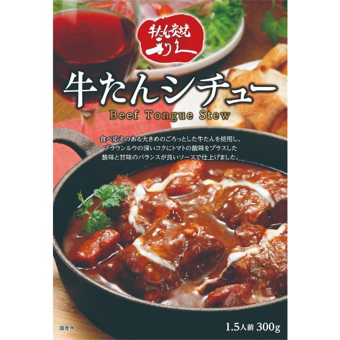 利久 牛たんカレー 牛たんシチュー（300g 1.5人前） 各4個（※合計8個） 牛たん 牛タン 牛タンカレー 牛タンシチュー レトルト