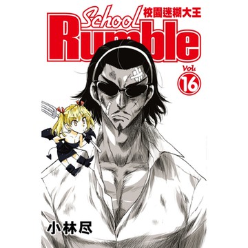 校園迷糊大王 (16)_Readmoo 讀墨電子書