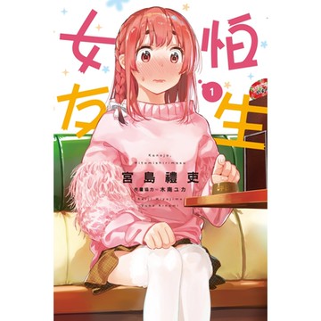 怕生女友 (1)_Readmoo 讀墨電子書