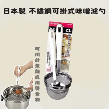 日本製 不鏽鋼可掛式味噌濾勺 撈麵 濾網 不鏽鋼濾勺 過濾篩網 味噌湯 廚房用具 料理用品 日本製