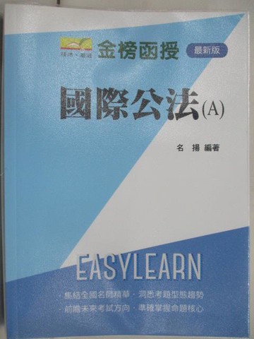 【書寶二手書T8／進修考試_OWL】國際公法(A)_名揚_民105