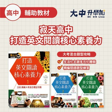 寂天高中打造英文閱讀核心素養力｜1、2、3冊｜108課綱大考混合題型攻略．大中書局