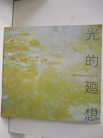 【書寶二手書T3／藝術_OSL】光的迴想_民82