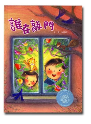 誰在敲門[二手書_良好]
